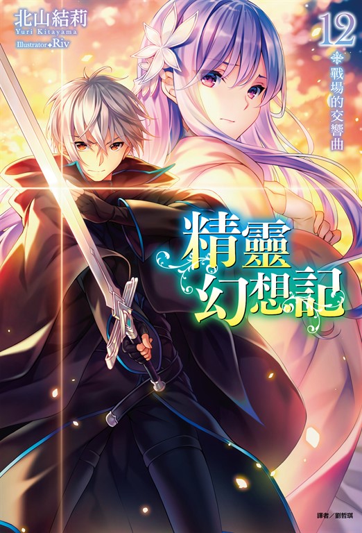【小說】精靈幻想記(12) (電子書)