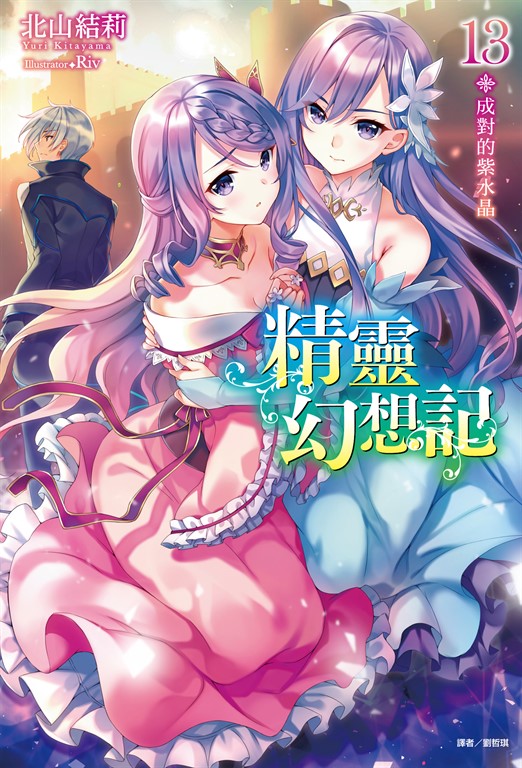 【小說】精靈幻想記(13) (電子書)