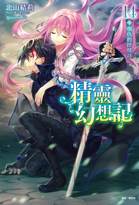 【小說】精靈幻想記(14) (電子書)