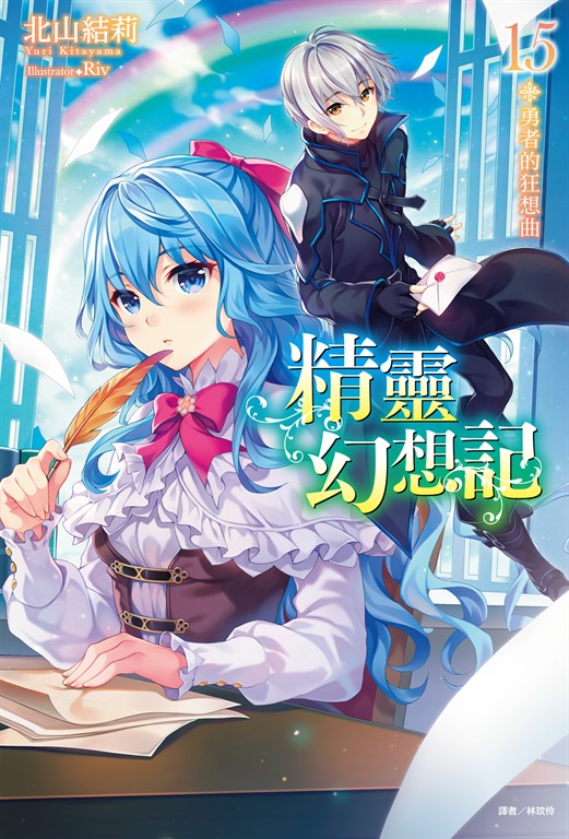 【小說】精靈幻想記(15) (電子書)
