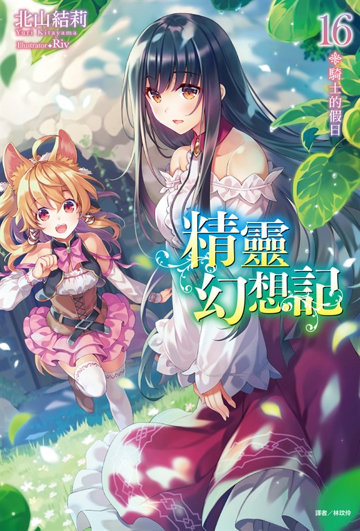 【小說】精靈幻想記(16) (電子書)