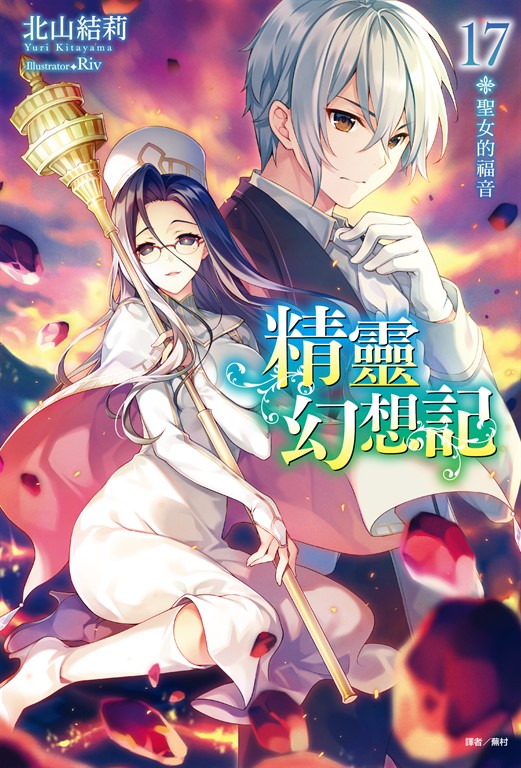 【小說】精靈幻想記(17) (電子書)