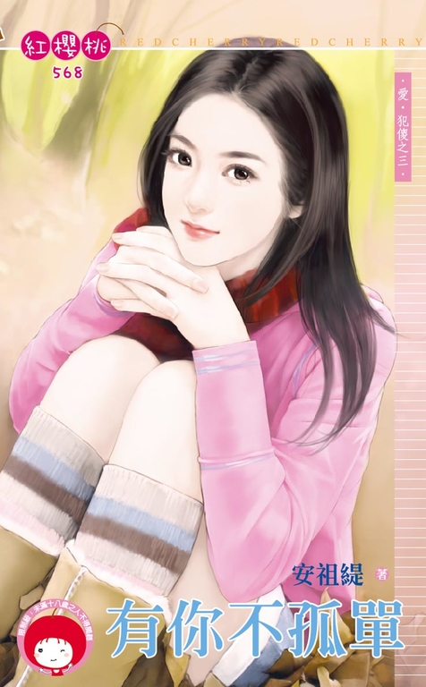 有你不孤單～愛‧犯傻之三〔限〕 (電子書)