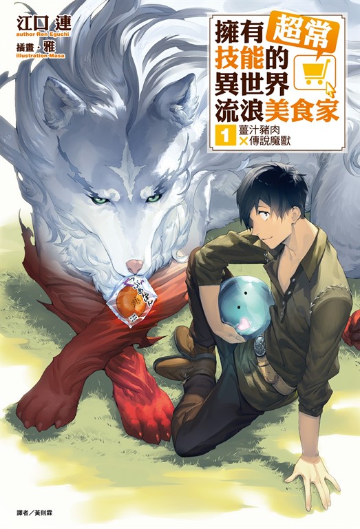 【小說】擁有超常技能的異世界流浪美食家(1) (電子書)