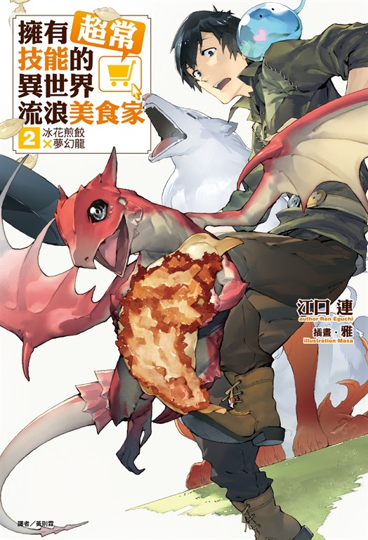 【小說】擁有超常技能的異世界流浪美食家(2) (電子書)