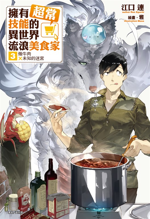 【小說】擁有超常技能的異世界流浪美食家(3) (電子書)