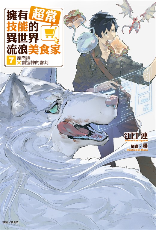 【小說】擁有超常技能的異世界流浪美食家(7) (電子書)