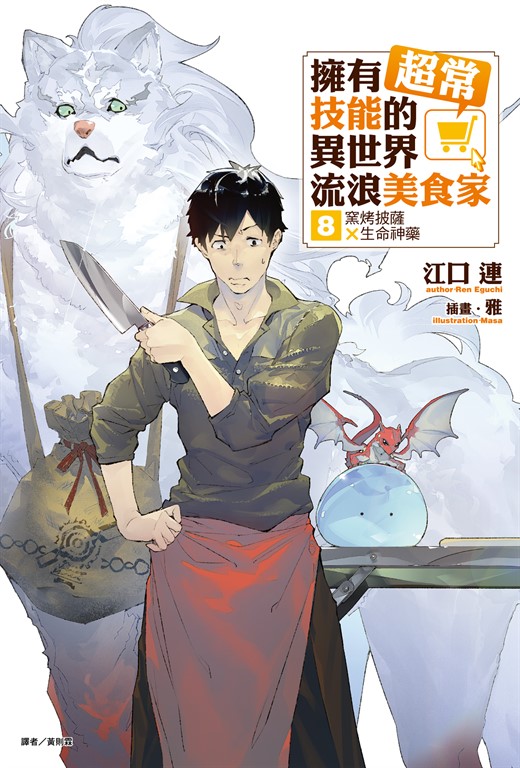 【小說】擁有超常技能的異世界流浪美食家(8) (電子書)
