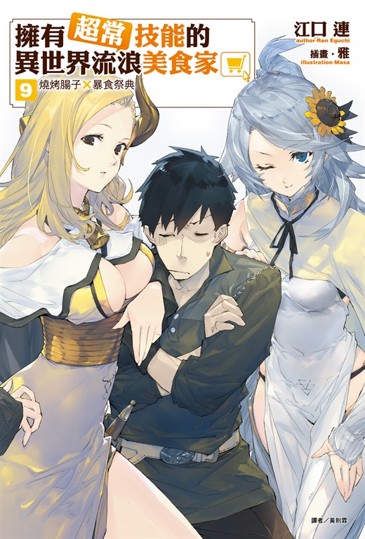 【小說】擁有超常技能的異世界流浪美食家(9) (電子書)