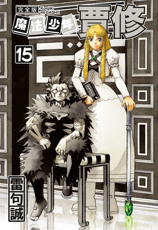 魔法少年賈修 完全版 (15) (電子書)