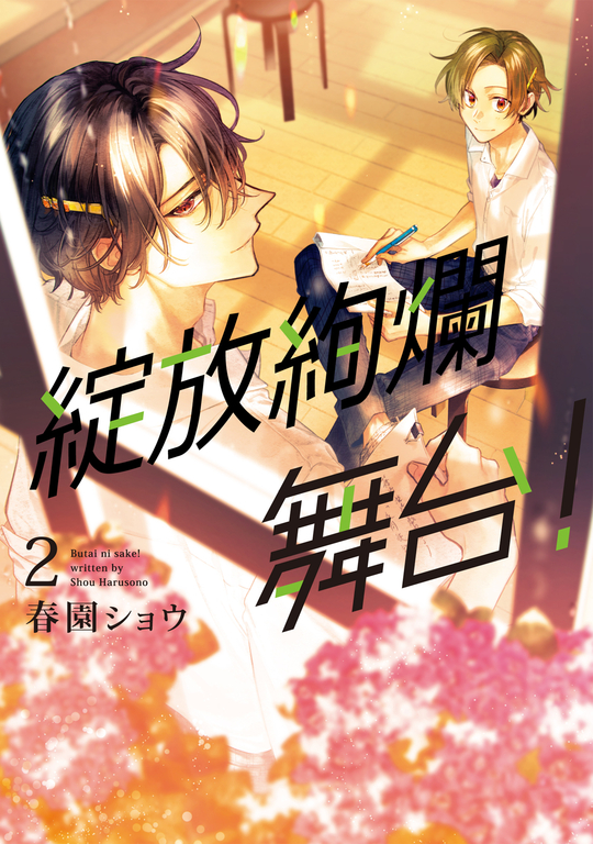 綻放絢爛舞台！ (2) (電子書)