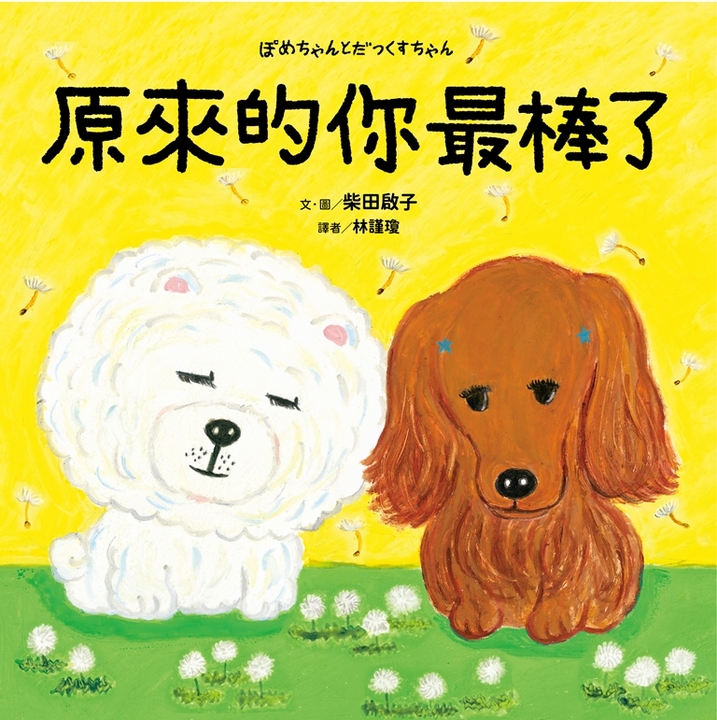 原來的你最棒了 (電子書)