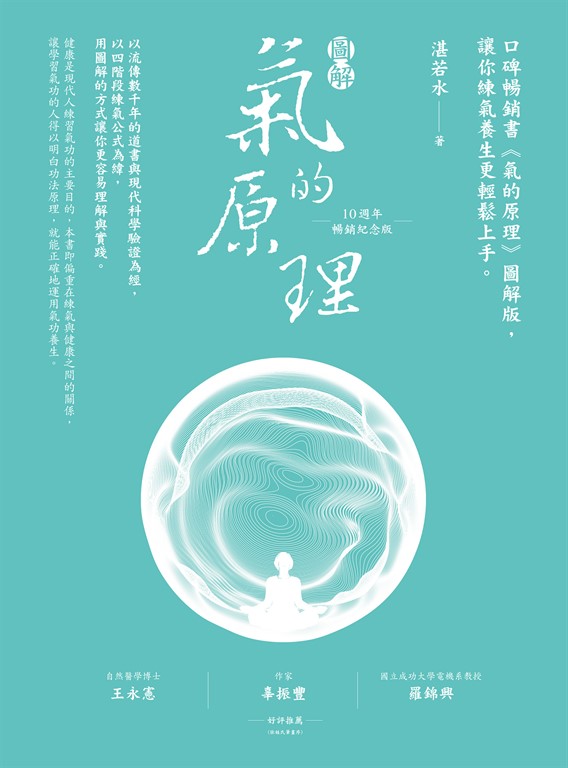 圖解氣的原理(10週年暢銷紀念版):口碑暢銷書《氣的原理》圖解版,讓你練氣養生更輕鬆上手 (電子書)