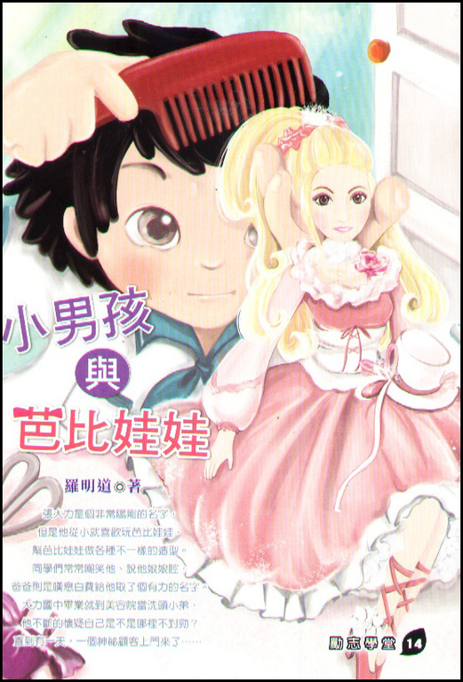 小男孩與芭比娃娃 (電子書)