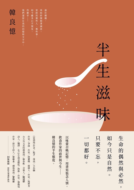 半生滋味：韓良憶精選集 (電子書)