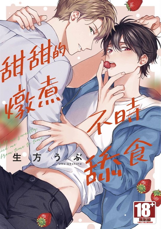 甜甜的燉煮不時舔食(全)【含電子限定特典】 (電子書)