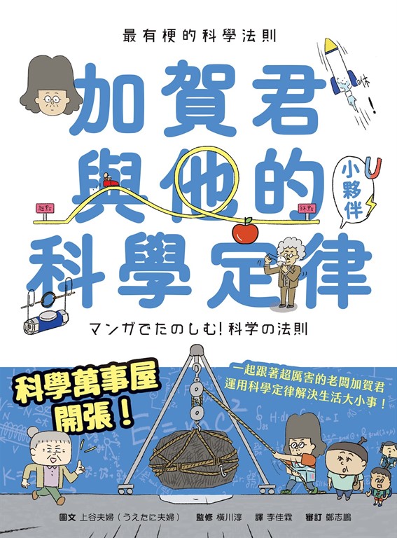 最有梗的科學法則：加賀君與他的科學定律小伙伴 (電子書)