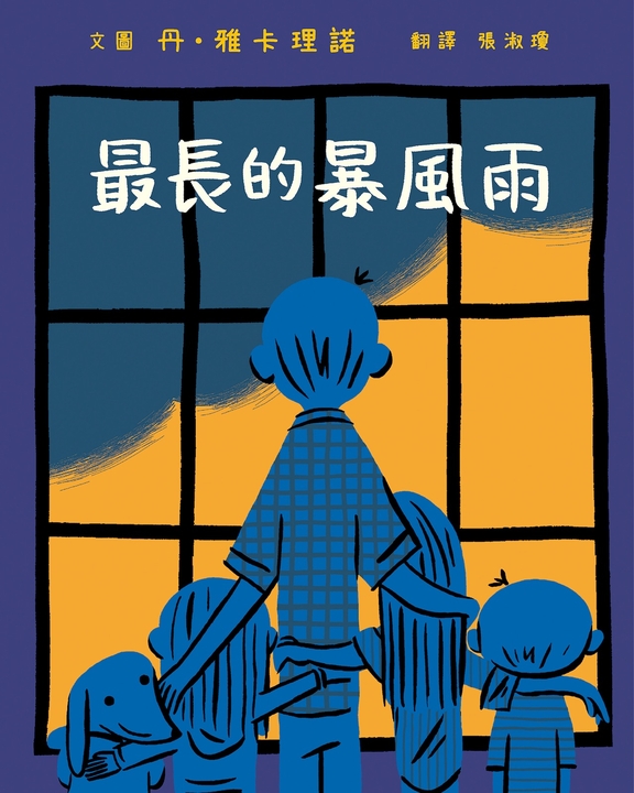 最長的暴風雨 (電子書)