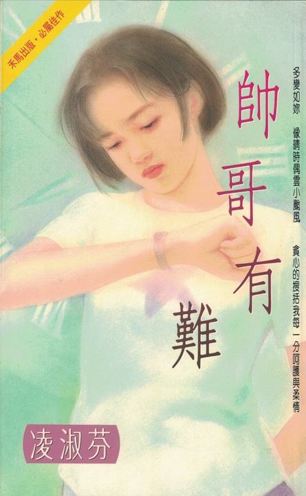 帥哥有難〔2023電子版〕 (電子書)