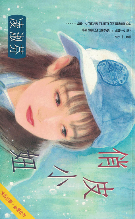 俏皮小妞〔2023電子版〕 (電子書)