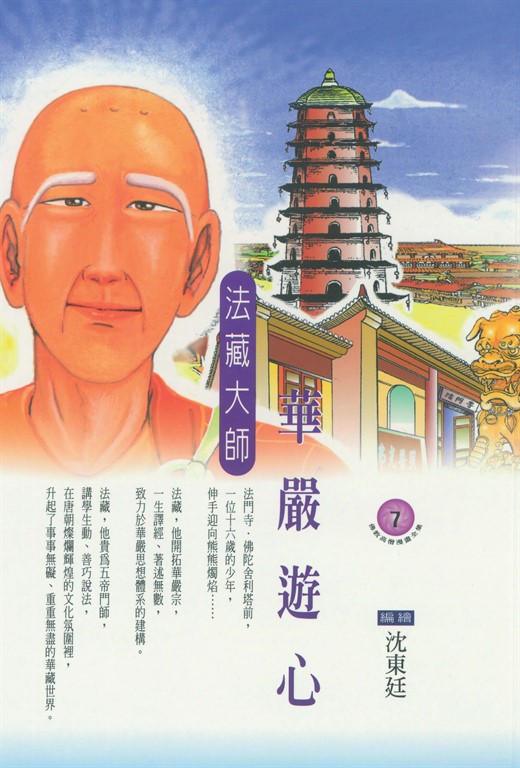華嚴遊心：法藏大師 (電子書)