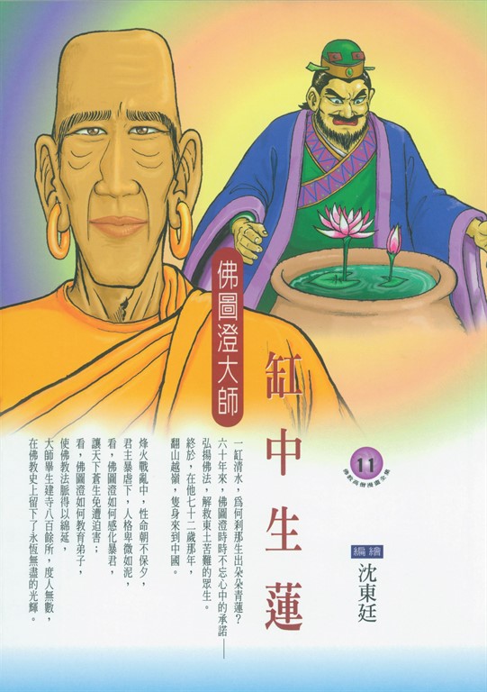 缸中生蓮：佛圖澄大師 (電子書)