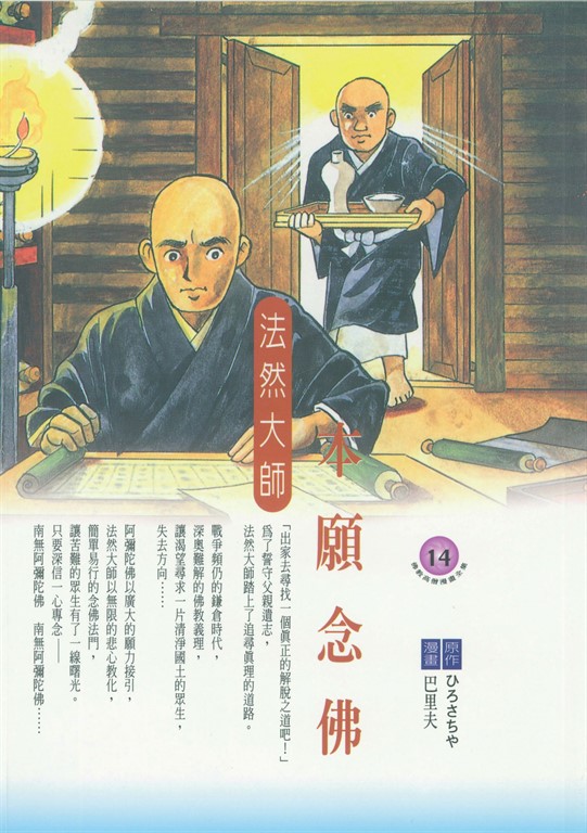 本願念佛:法然大師 (電子書)