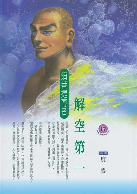 解空第一：須菩提尊者 (電子書)