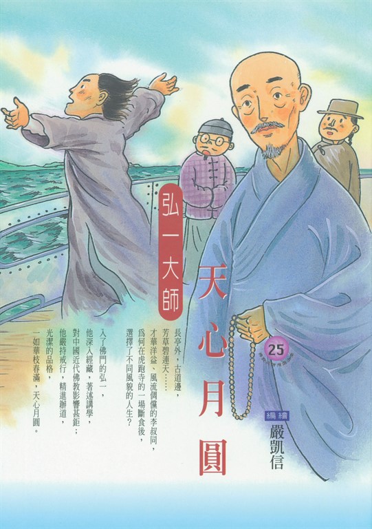 天心月圓：弘一大師 (電子書)