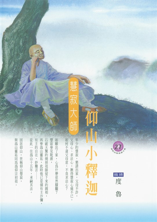 仰山小釋迦：慧寂大師 (電子書)