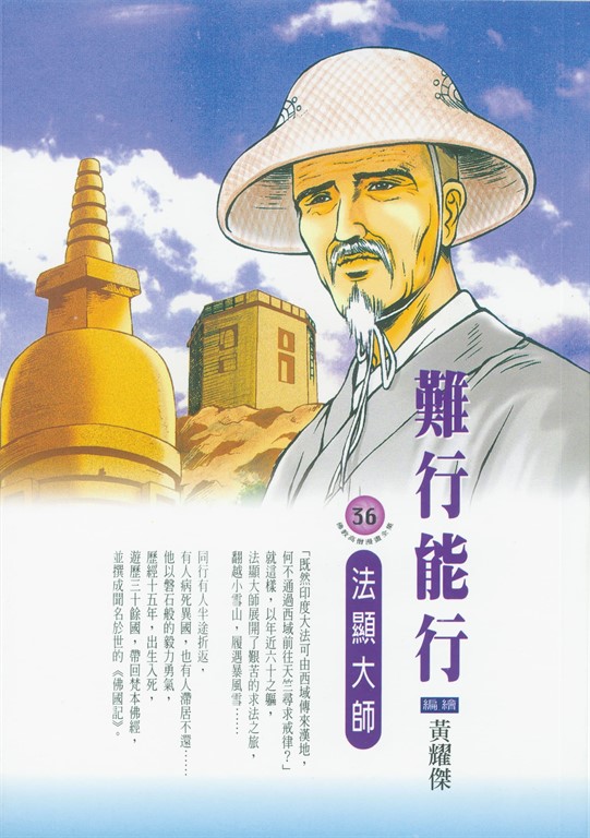 難行能行：法顯大師 (電子書)