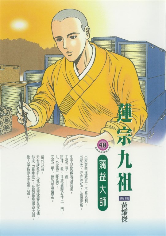 蓮宗九祖：蕅益大師 (電子書)