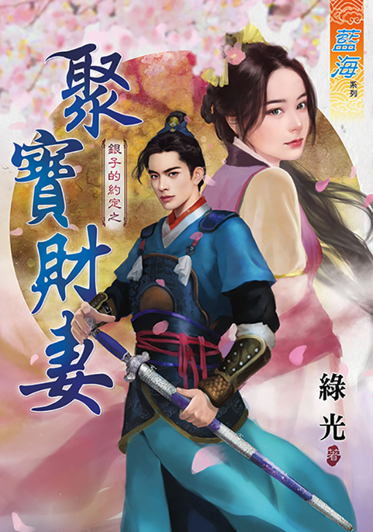 聚寶財妻 (電子書)