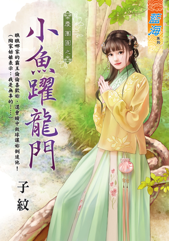 小魚躍龍門 (電子書)