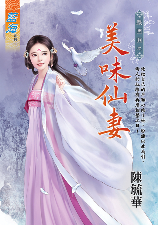 美味仙妻 (電子書)