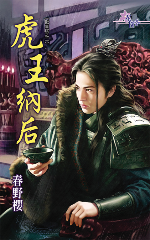 虎王納后 (電子書)
