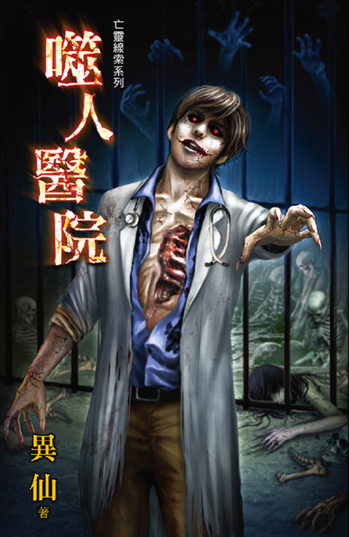 噬人醫院 (電子書)