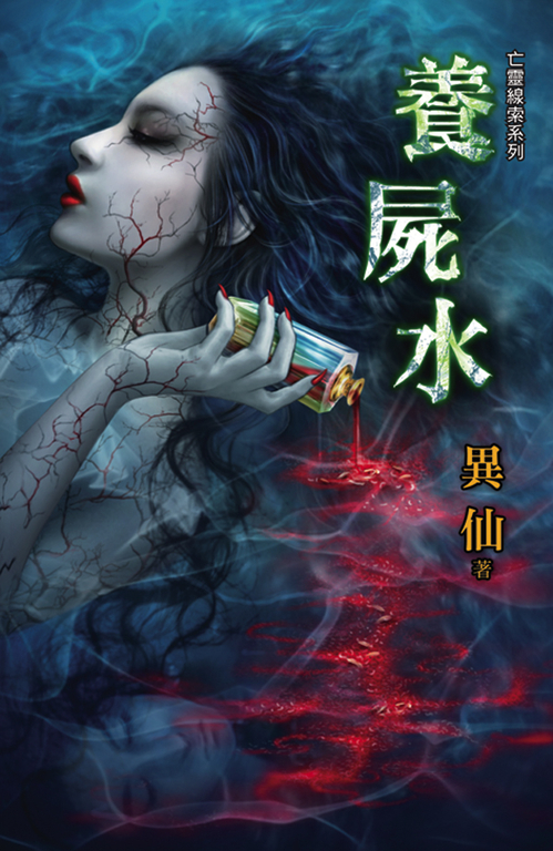 養屍水 (電子書)