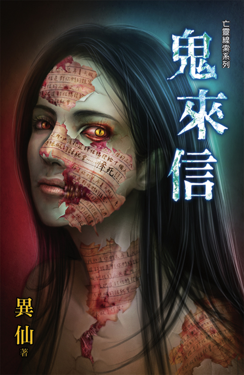 鬼來信 (電子書)