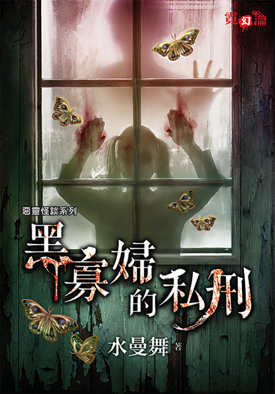 黑寡婦的私刑 (電子書)
