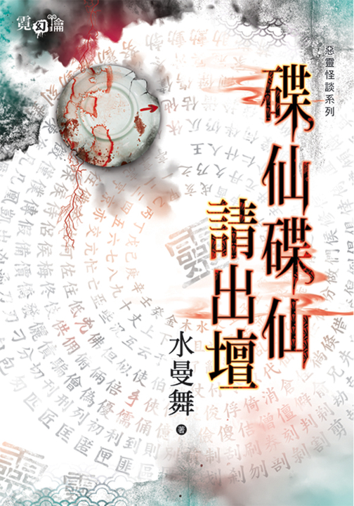 碟仙碟仙請出壇 (電子書)