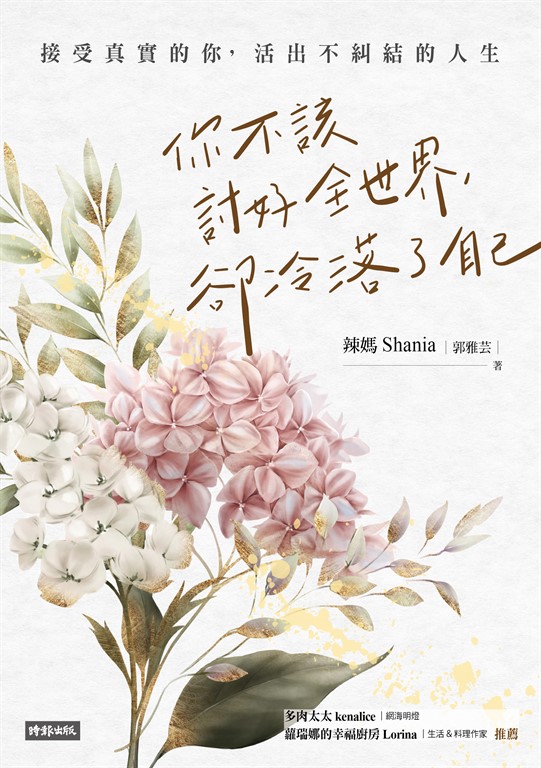 你不該討好全世界，卻冷落了自己：接受真實的你，活出不糾結的人生 (電子書)