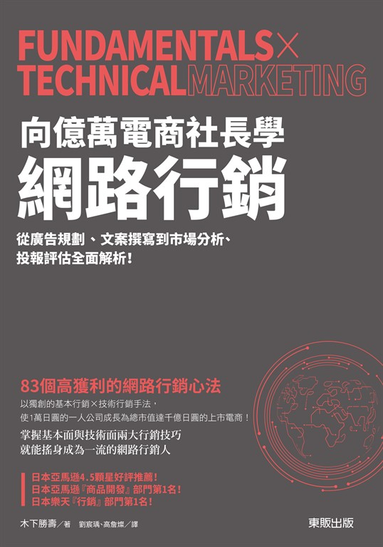 向億萬電商社長學網路行銷:從廣告規劃、文案撰寫到市場分析、投報評估全面解析! (電子書)