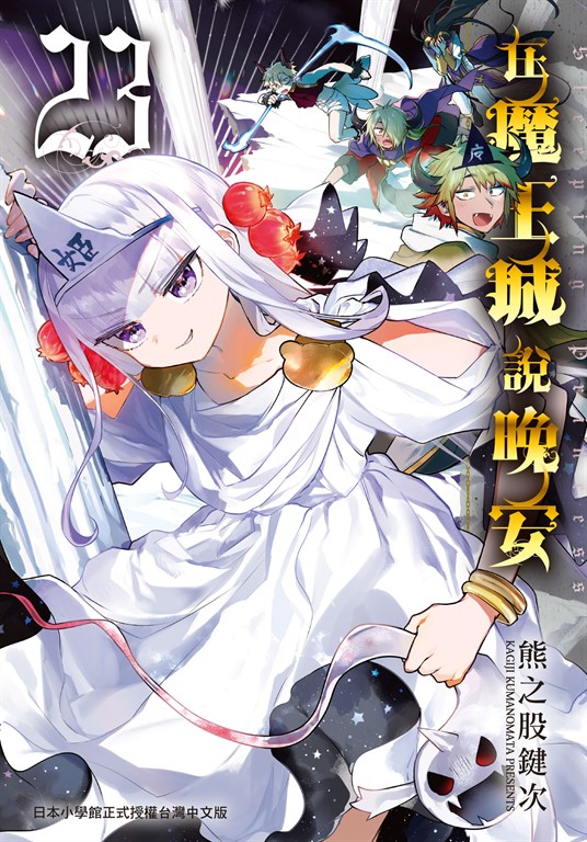 在魔王城說晚安 23 (電子書)