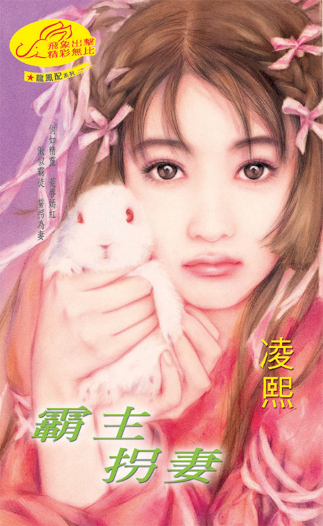 霸主拐妻《龍鳳配之四》 (電子書)
