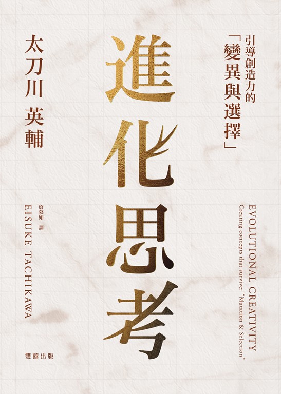 進化思考：引導創造力的「變異與選擇」 (電子書)