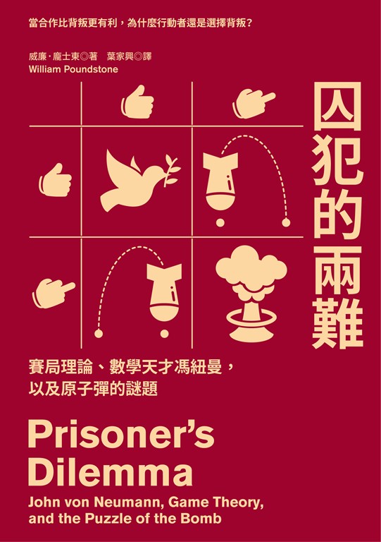 囚犯的兩難:賽局理論、數學天才馮紐曼,以及原子彈的謎題 (電子書)