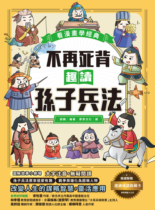 不再死背,趣讀孫子兵法【看漫畫學經典】 (電子書)