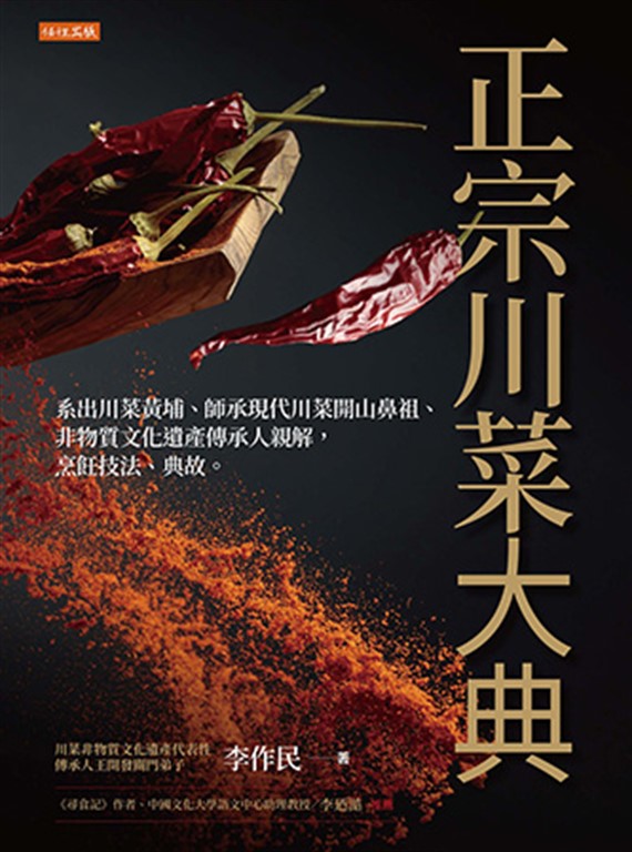 正宗川菜大典 (電子書)