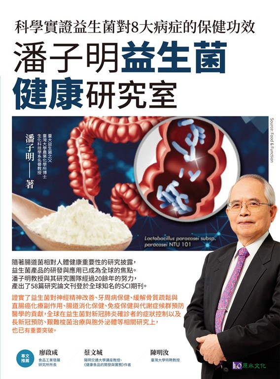 潘子明益生菌健康研究室：科學實證益生菌對8大病症的保健功效 (電子書)